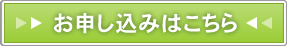 お申し込みはこちら