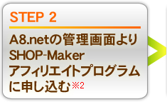 STEP2 A8.netの管理画面よりSHOP-Makerアフィリエイトプログラムに申し込む