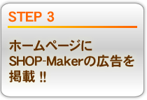 STEP3 ホームページにSHOP-Makerの広告を掲載!!