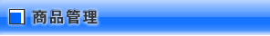 商品管理