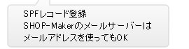 SPFレコード登録SHOP-Makerのメールサーバーはメールアドレスを使ってもOK