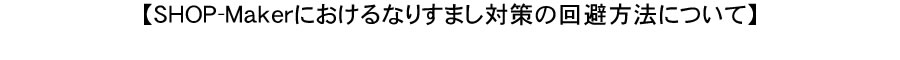 【SHOP-Makerにおけるなりすまし対策の回避方法について】