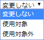 ポイント使用対象設定